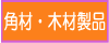 �p�ށE�؍ސ��i